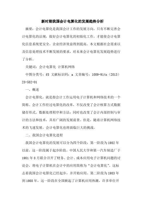 新时期我国会计电算化的发展趋势分析