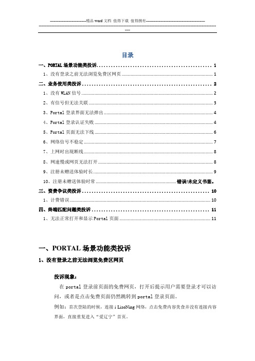 爱辽宁(i-LiaoNing)WLAN投诉处理指导手册