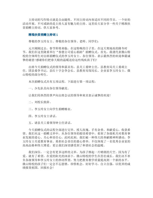 精准扶贫捐赠主持词篇