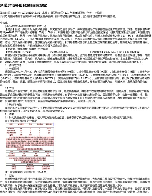 角膜异物处理108例临床观察