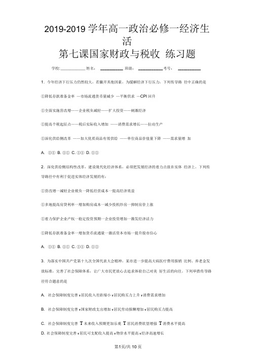 高一政治必修一经济生活第八课国家财政与税收练习