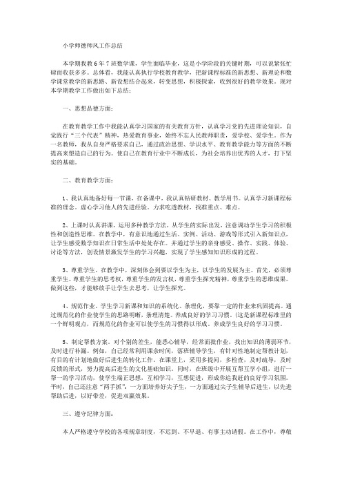2019小学师德师风工作总结【精选】