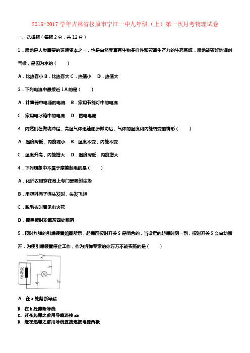 九年级物理上学期第一次月考试卷含解析新人教版