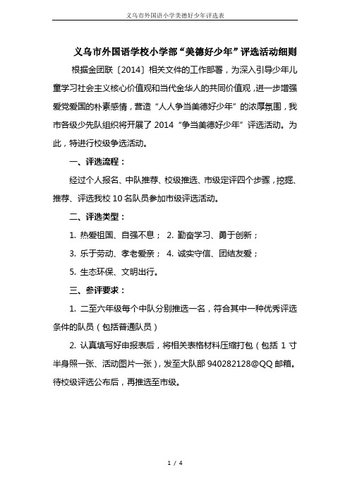 义乌市外国语小学美德好少年评选表