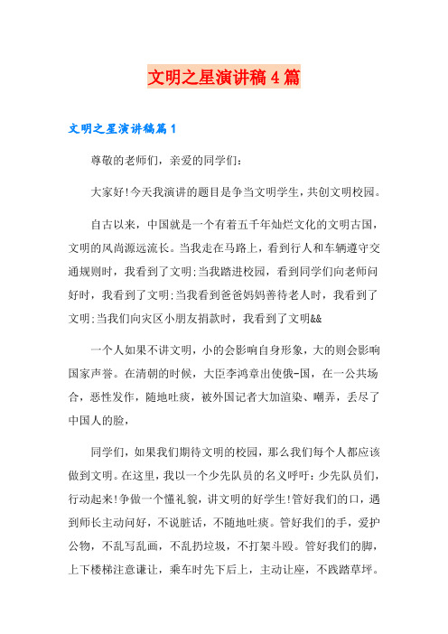 文明之星演讲稿4篇