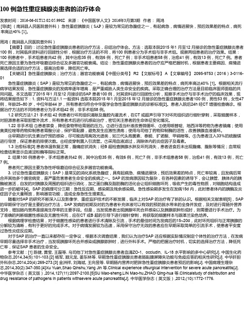 100 例急性重症胰腺炎患者的治疗体会