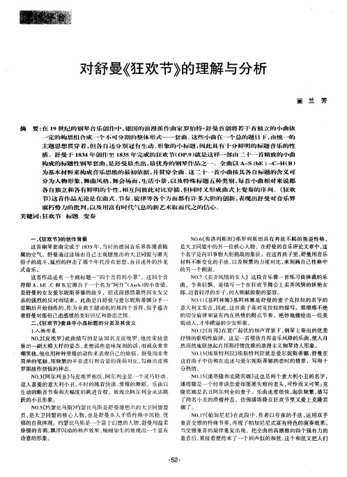 对舒曼《狂欢节》的理解与分析