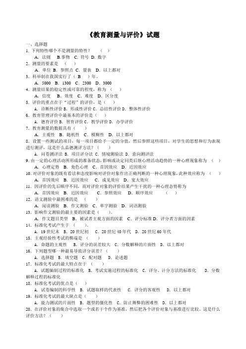 《教育测量与评价》试题