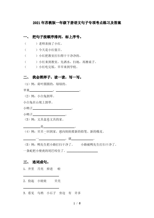 2021年苏教版一年级下册语文句子专项考点练习及答案