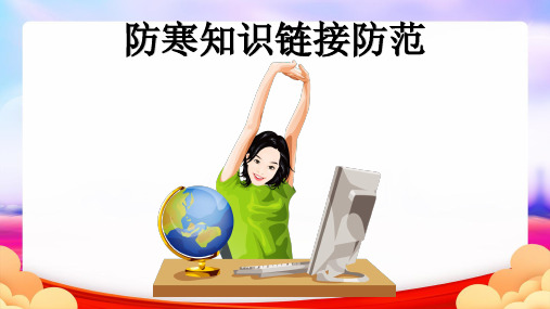 防寒知识链接防范完整PPT