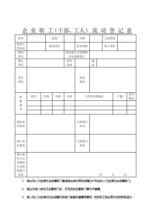 企业职工(干部、工人)流动登记表