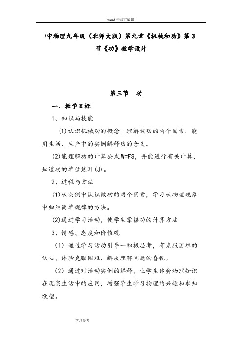 初中物理九年级(北师大版)第九章《机械和功》第3节《功》教学设计