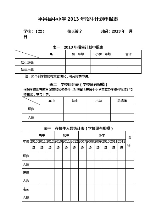 平邑县中小学2013年招生计划申报表