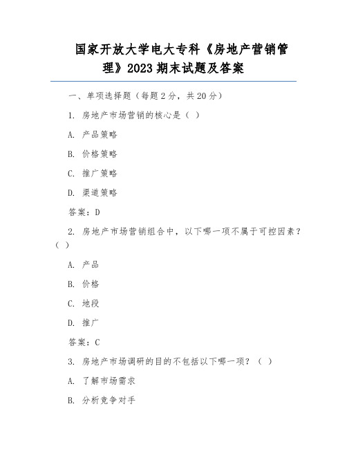 国家开放大学电大专科《房地产营销管理》2023期末试题及答案