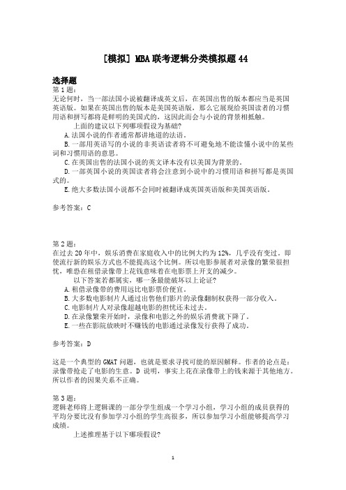 MBA联考逻辑分类模拟题44