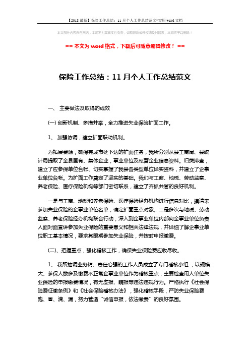 【2018最新】保险工作总结：11月个人工作总结范文-实用word文档 (3页)