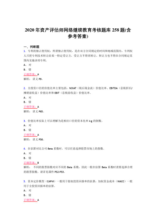 最新版精编2020年资产评估师网络继续教育考试题库258题(含标准答案)