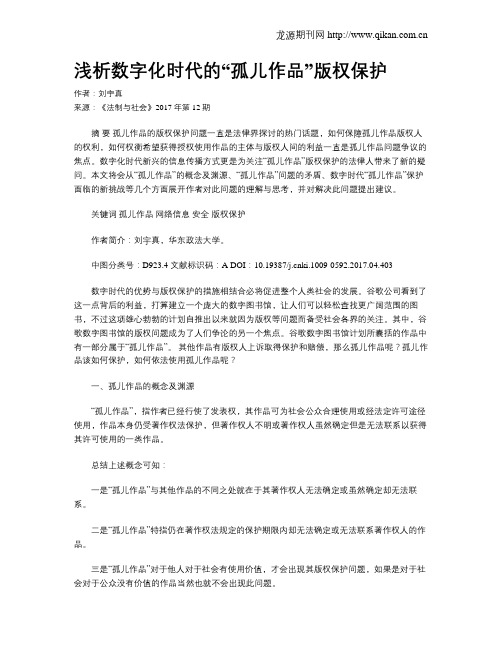 浅析数字化时代的“孤儿作品”版权保护