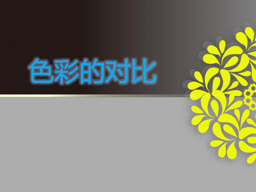 美术五年级上册课件-1.色彩的对比1-人教版