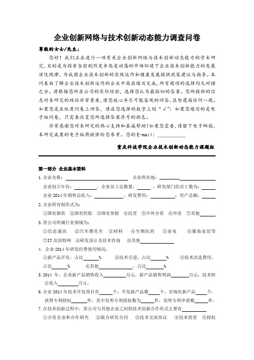 企业创新网络与技术创新动态能力调查问卷