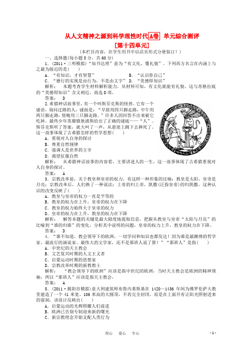 高三历史一轮 第十四单元 从人文精神之源到科学理性时代A卷单元综合测评 岳麓版