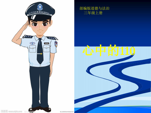 三年级上册道德与法治课件-9.心中的110-部编版 (共19张PPT)