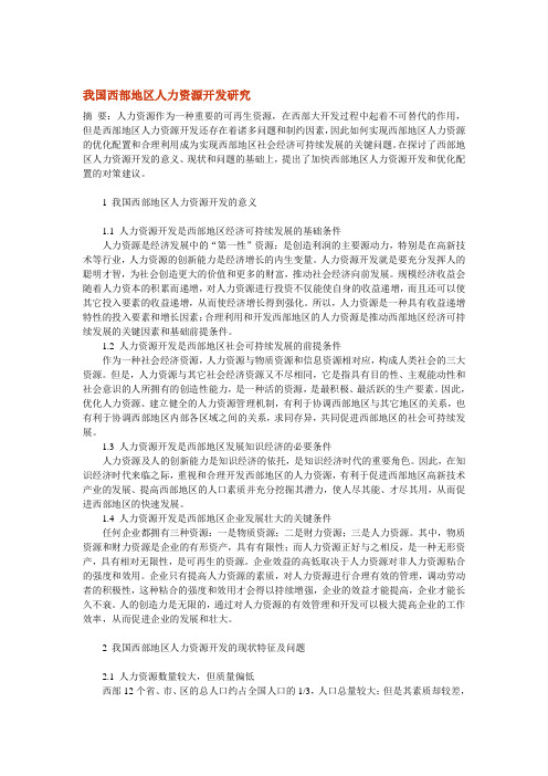 我国西部地区人力资源开发研究