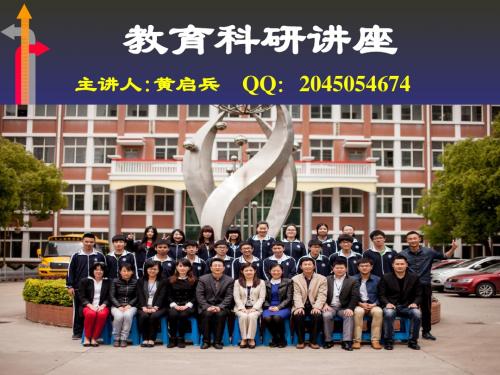 教育科研方法讲座(20140825)