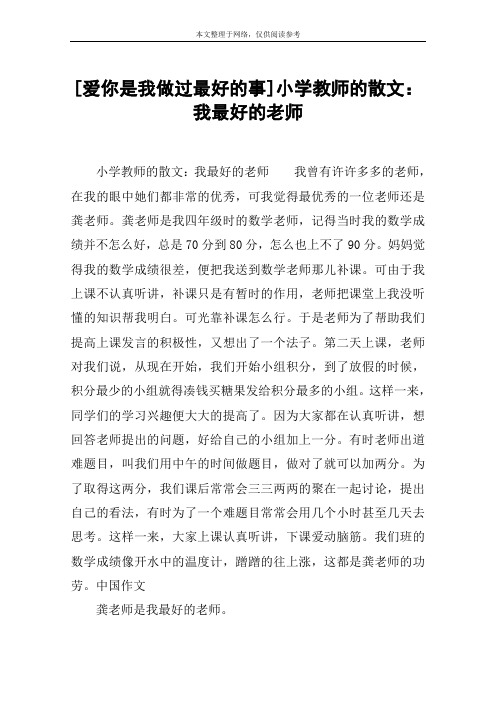 [爱你是我做过最好的事]小学教师的散文：我最好的老师