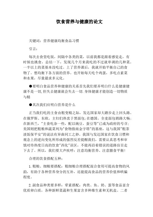 饮食营养与健康的论文