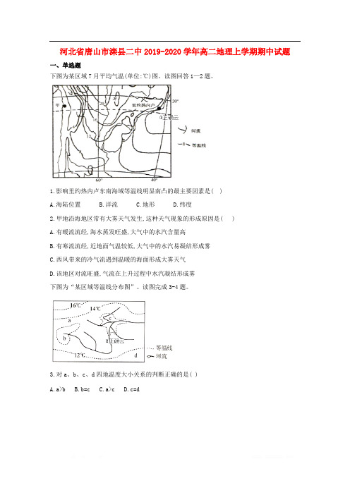 河北省唐山市滦县二中2019-2020学年高二地理上学期期中试题