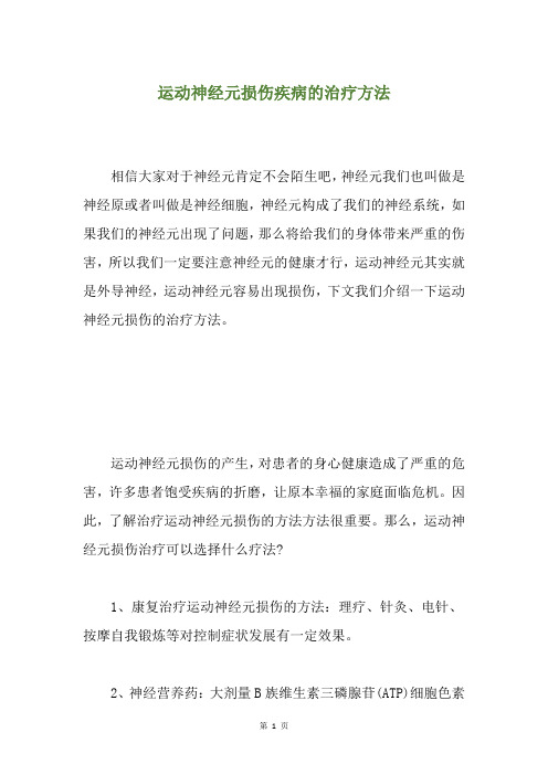 运动神经元损伤疾病的治疗方法