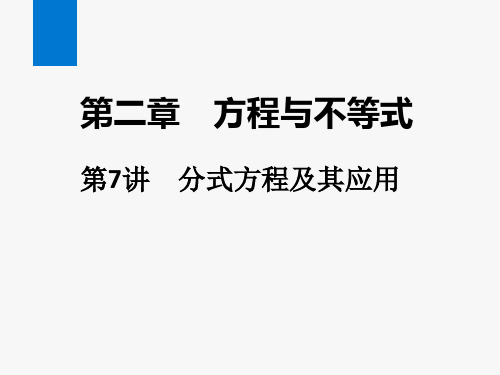 2021年中考数学复习第7讲 分式方程及其应用(精讲课件)