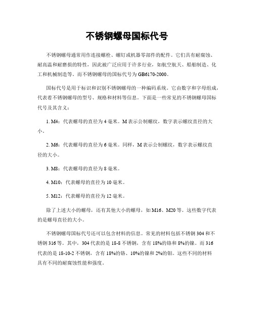 不锈钢螺母国标代号