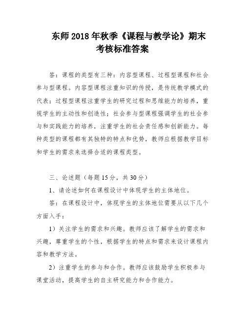 东师2018年秋季《课程与教学论》期末考核标准答案