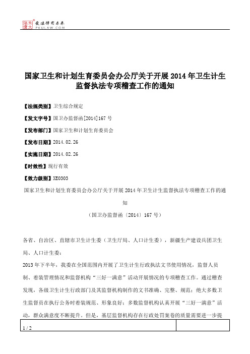 国家卫生和计划生育委员会办公厅关于开展2014年卫生计生监督执法