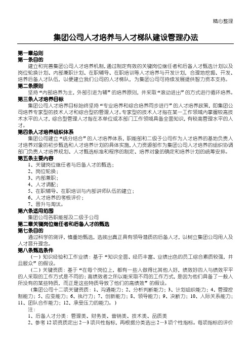 公司人才培养与人才梯队建设管理办法