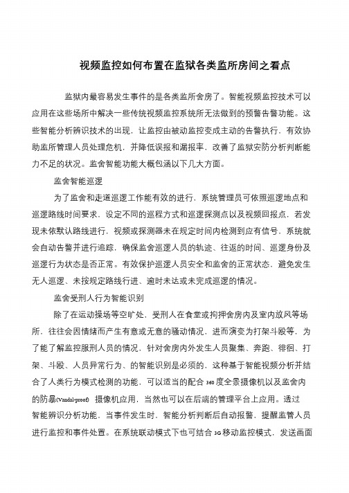 视频监控如何布置在监狱各类监所房间之看点