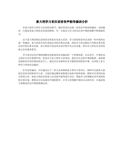 意大利学习者汉语语音声韵母偏误分析