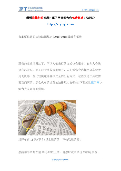 火车票退票的法律法规规定(2018)2018最新有哪些