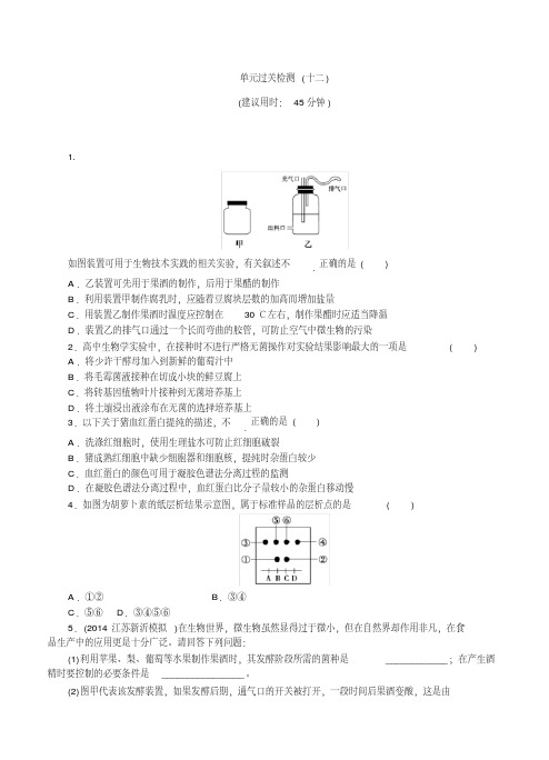 2015届《优化方案》高考生物(苏教版)一轮单元过关检测12现代生物科技专题