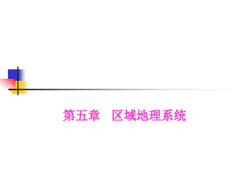 区域分析与区域地理 第五章