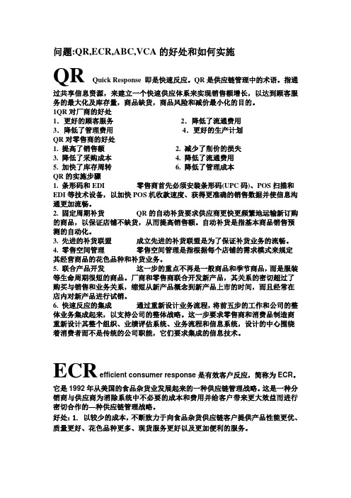 QR,ECR,ABC,VCA的好处和如何实施