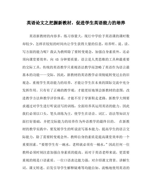 英语(心得)之把握新教材,促进学生英语能力的培养