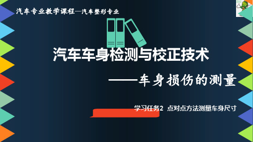 《汽车车身检测与校正技术》教学课件—05点对点方法测量车身尺寸