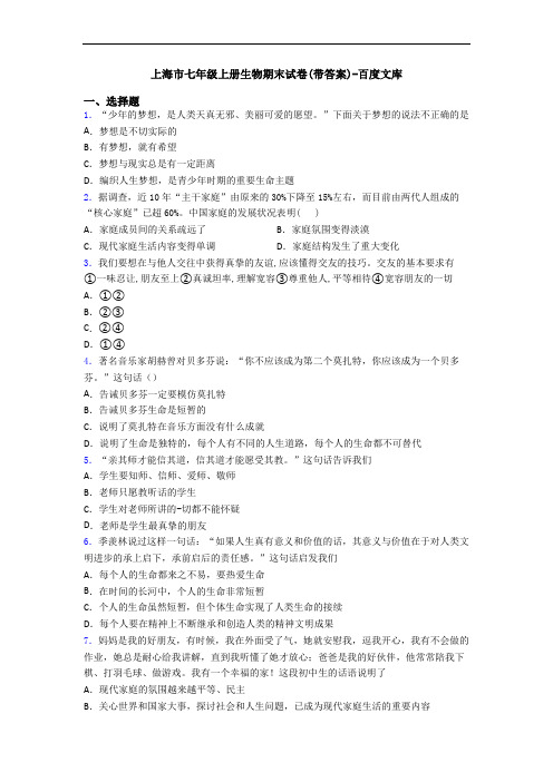 上海市七年级上册生物期末试卷(带答案)-百度文库