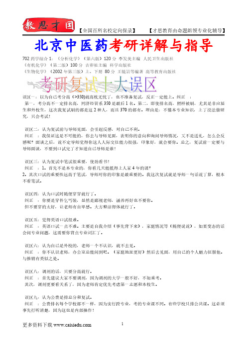 2016年北京中医药大学药学综合考研大纲,复试真题,考研重点,真题解析,考研心态