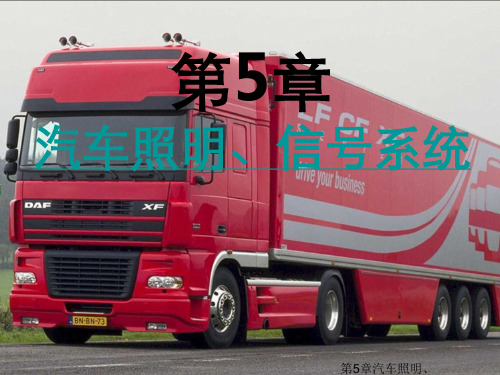 第5章汽车照明、信号系统