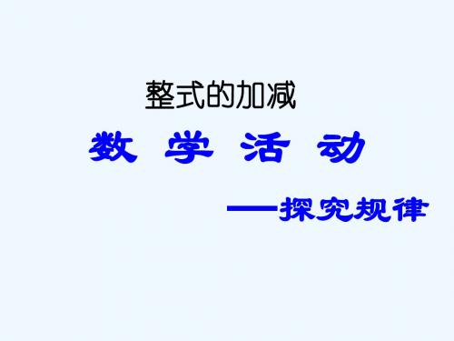 数学人教版七年级上册探究规律——整式的加减