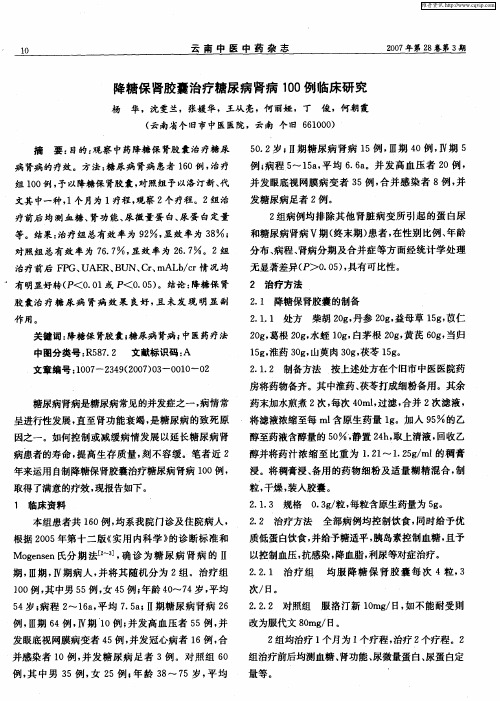 降糖保肾胶囊治疗糖尿病肾病100例临床研究
